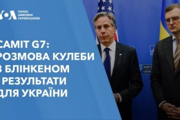 Саміт G7: розмова Кулеби з Блінкеном і результати для України. Відео