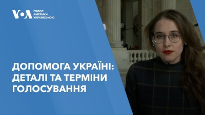 Допомогу Україні планують виставити на голосування у Конгресі США вже цього тижня. Відео