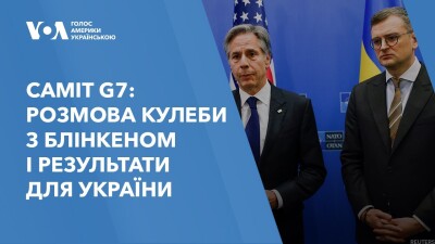 Саміт G7: розмова Кулеби з Блінкеном і результати для України. Відео
