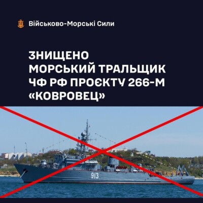 ВМС знищили російський тральщик "Ковровець"
