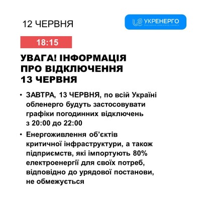 13 червня по всій Україні буде застосовано графіки погодинних відключень з 20:00 по 22:00