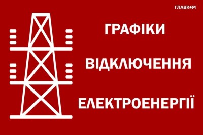 Графіки відключення світла в Україні 13 червня 2024. «Укренерго» зробило заяву