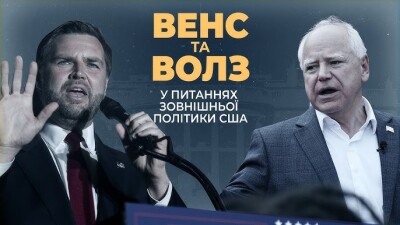 Як Джей Ді Венс та Тім Волз відрізняються у питаннях зовнішньої політики. Експлейнер