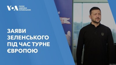 Європейське турне президента Зеленського та важливі заяви – подробиці. Відео