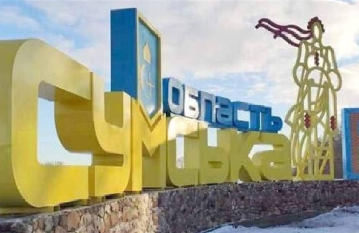 Сумщина. Ситуація на прикордонні, - Сумська ОВА